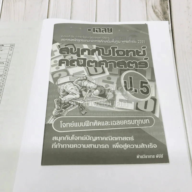 สนุกกับโจทย์คณิตศาสตร์ ป.5 รูปที่ 6