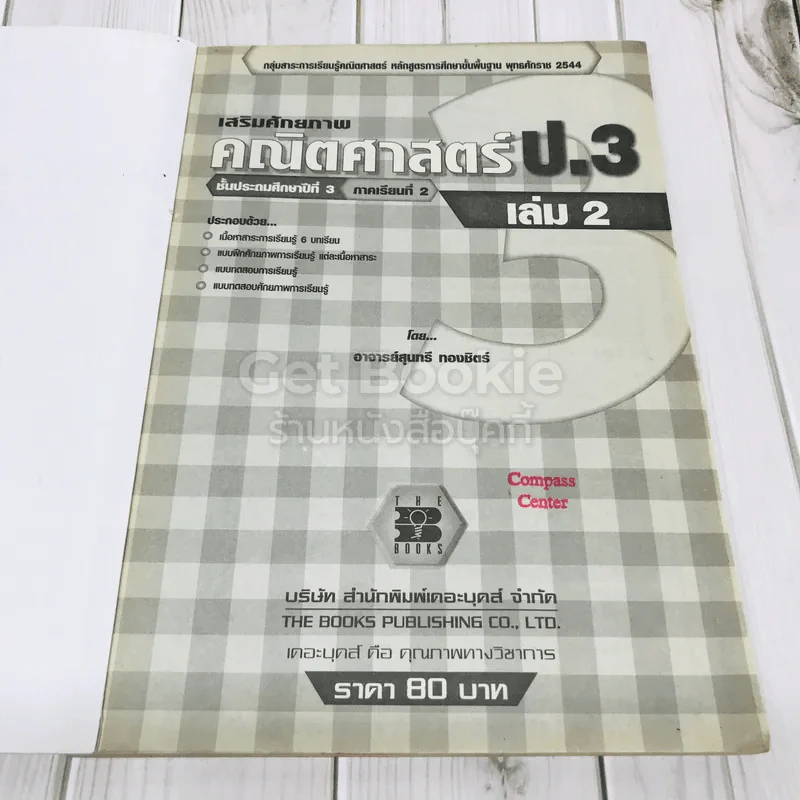 เสริมศักยภาพคณิตศาสตร์ ป.3 เล่ม 2 รูปที่ 6