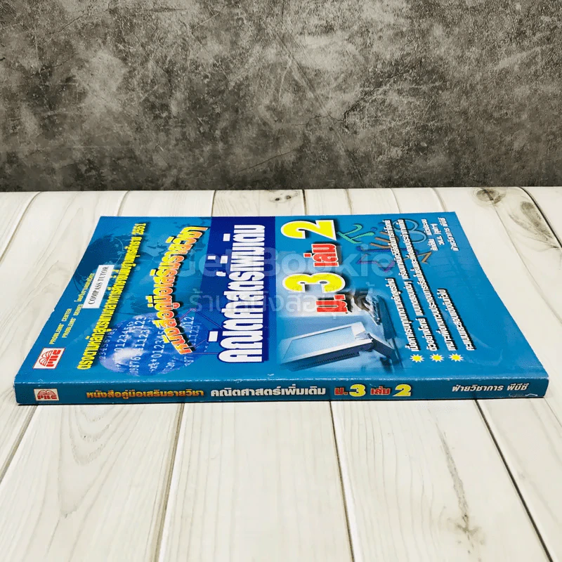 หนังสือคู่มือเสริมรายวิชา คณิตศาสตร์เพิ่มเติม ม.3 เล่ม 2 รูปที่ 2