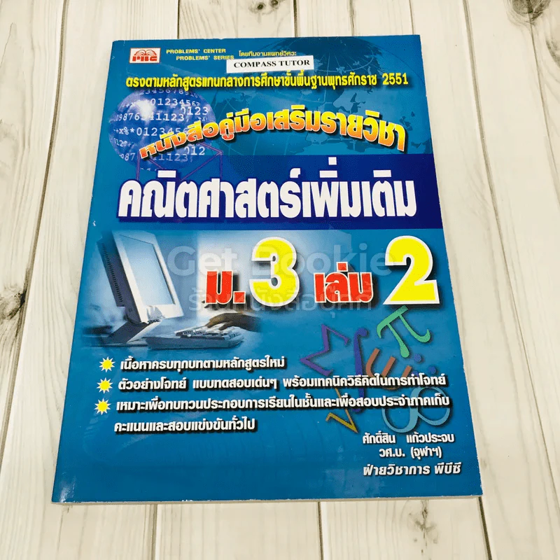 หนังสือคู่มือเสริมรายวิชา คณิตศาสตร์เพิ่มเติม ม.3 เล่ม 2 รูปที่ 1