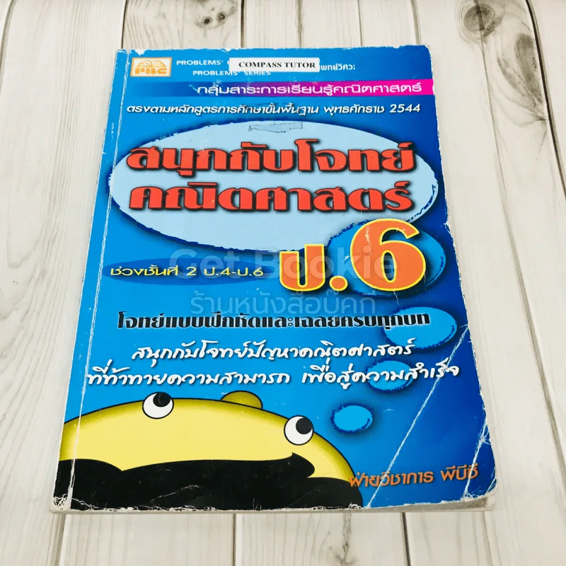 สนุกกับโจทย์คณิตศาสตร์ ป.6 รูปที่ 1