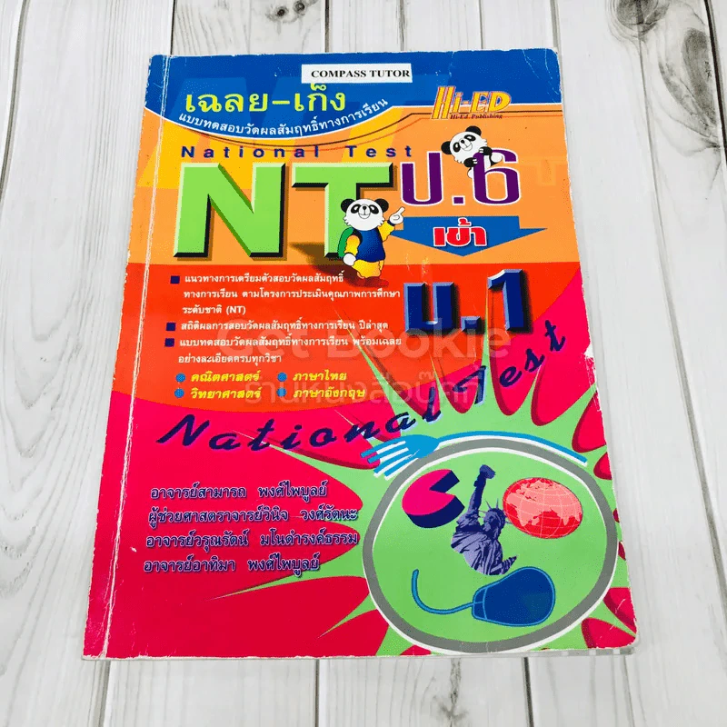 เฉลย-เก็ง NT ป.6 เข้า ม.1 รูปที่ 1