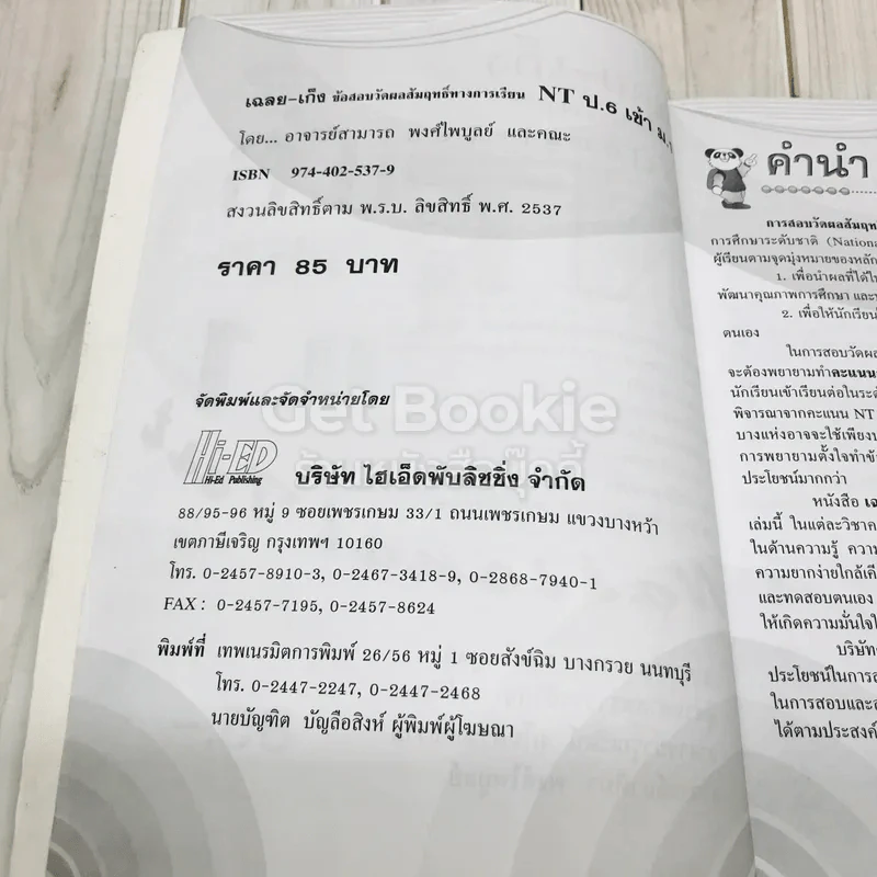 เฉลย-เก็ง NT ป.6 เข้า ม.1 รูปที่ 7