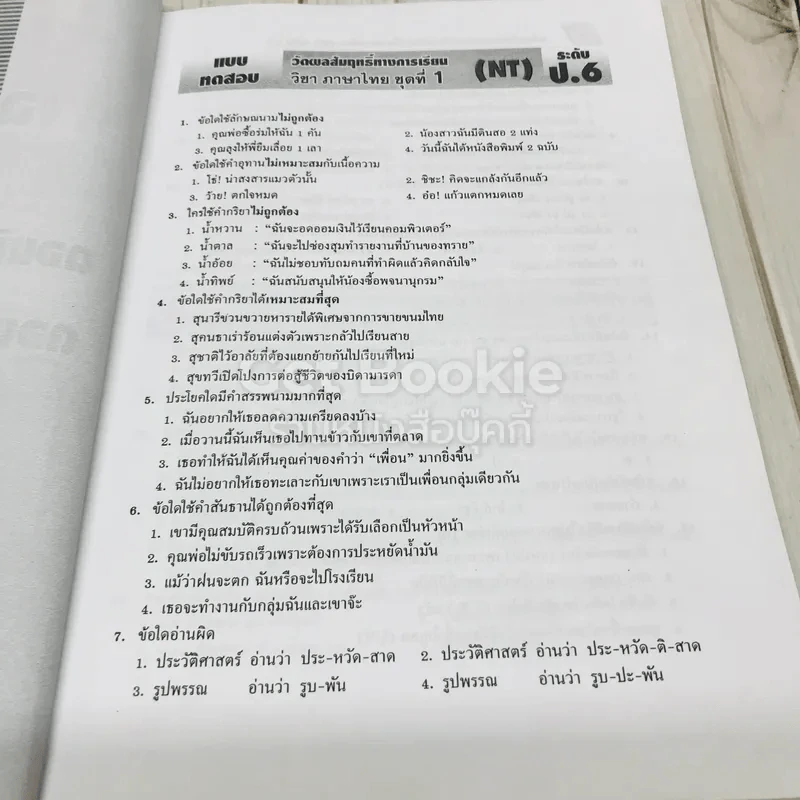 เฉลย-เก็ง NT ป.6 เข้า ม.1 รูปที่ 8