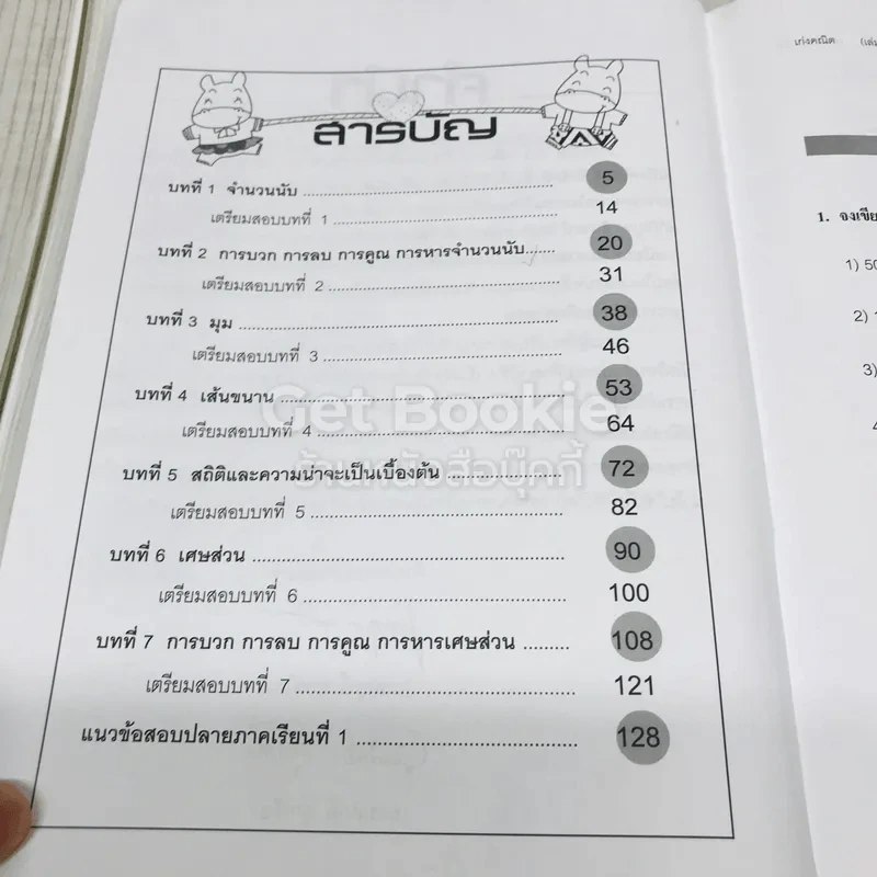 เก่งคณิต ป.5 (เล่ม 1) รูปที่ 7