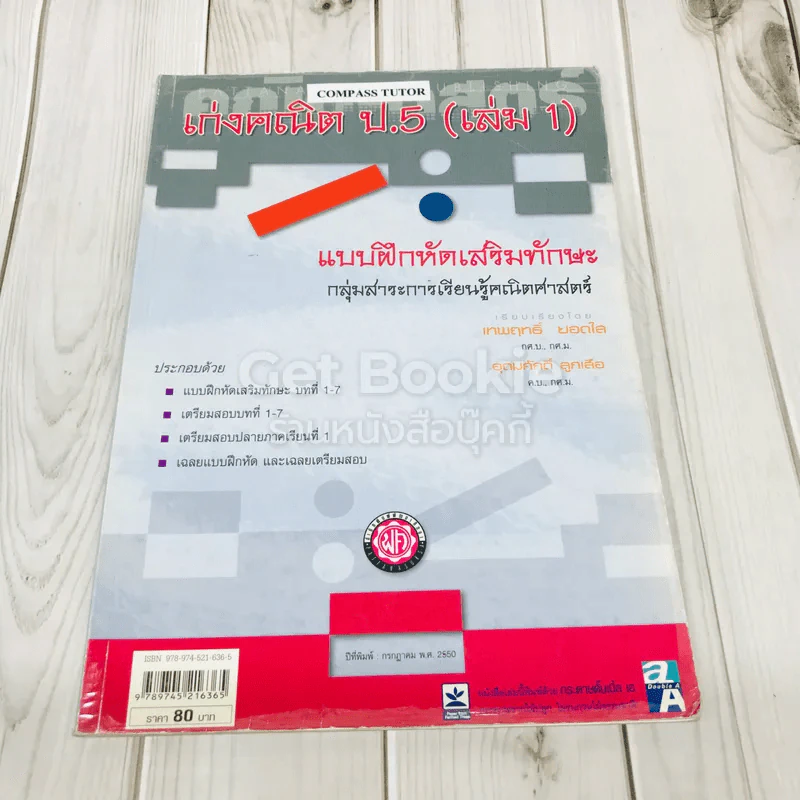 เก่งคณิต ป.5 (เล่ม 1) รูปที่ 1
