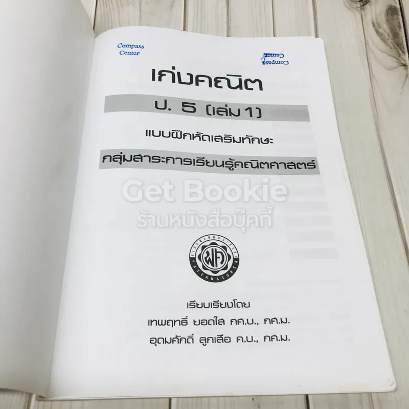 เก่งคณิต ป.5 (เล่ม 1) รูปที่ 6