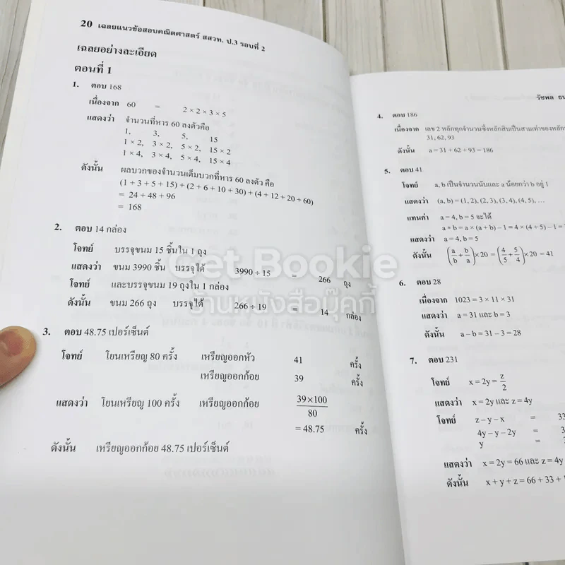 เฉลยแนวข้อสอบคณิตศาสตร์ สสวท. รอบที่ 2 ชั้นป.3 รูปที่ 9