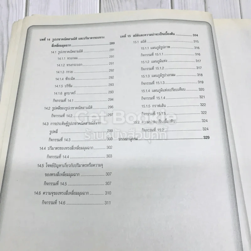 คณิตศาสตร์พื้นฐาน ป.6 รูปที่ 14