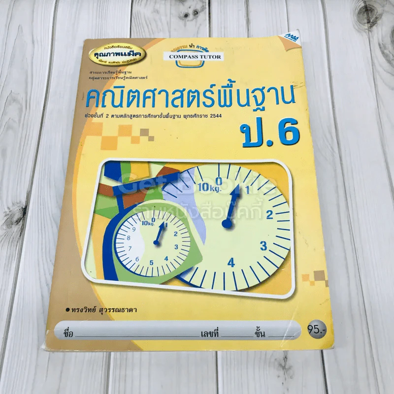 คณิตศาสตร์พื้นฐาน ป.6 รูปที่ 1