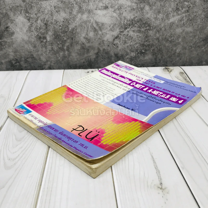 เทคนิคตะลุยโจทย์ฟิสิกส์ O-Net & A-Net,ม.5 เล่ม 4 รูปที่ 3
