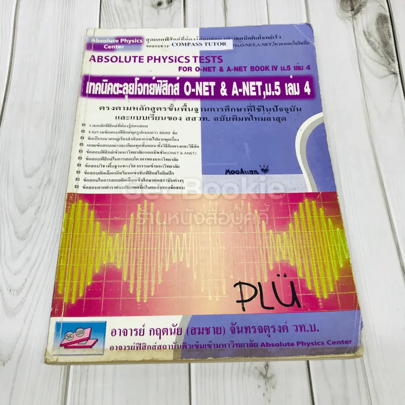 เทคนิคตะลุยโจทย์ฟิสิกส์ O-Net & A-Net,ม.5 เล่ม 4 รูปที่ 1