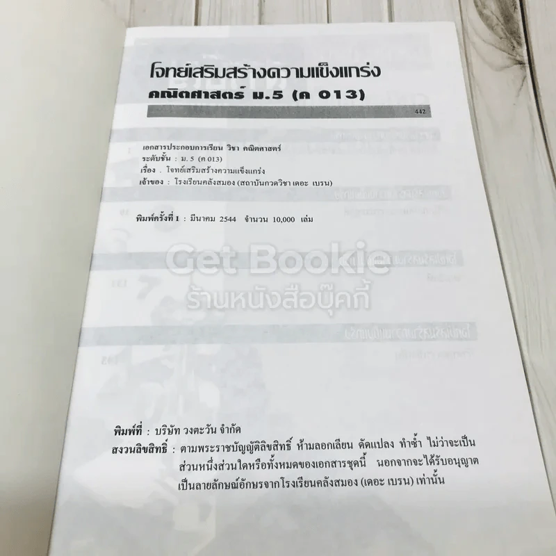 โจทย์เสริมสร้างความแข็งแกร่ง วิชาคณิตศาสตร์ ม.5 รูปที่ 5