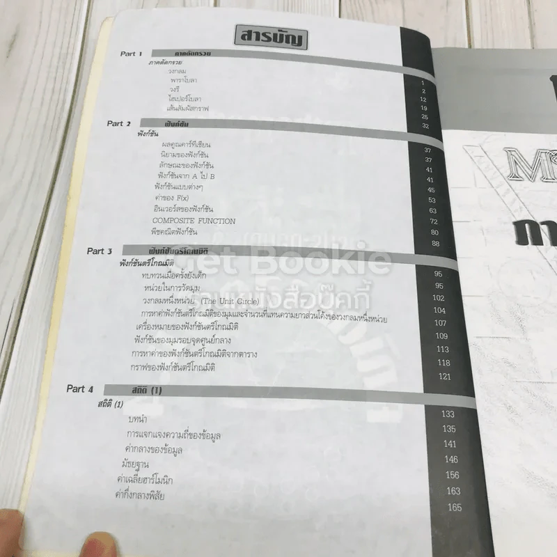 เอกสารประกอบการเรียนวิชา คณิตศาสตร์ ม.4 เดอะเบรน รูปที่ 5