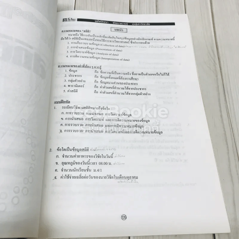 เอกสารประกอบการเรียนวิชา คณิตศาสตร์ ม.4 เดอะเบรน รูปที่ 11