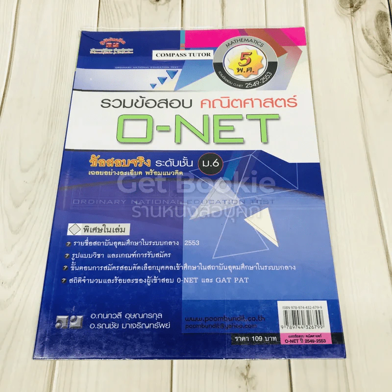 รวมข้อสอบคณิตศาสตร์ O-NET ข้อสอบจริงระดับชั้น ม.6 รูปที่ 1