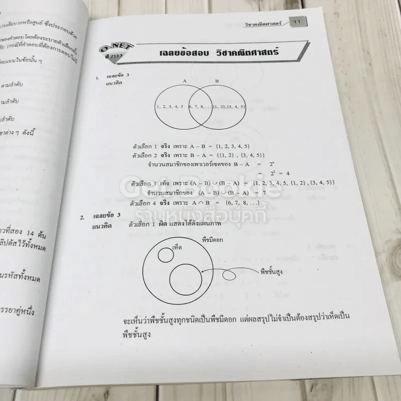 รวมข้อสอบคณิตศาสตร์ O-NET ข้อสอบจริงระดับชั้น ม.6 รูปที่ 12