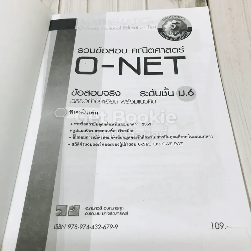 รวมข้อสอบคณิตศาสตร์ O-NET ข้อสอบจริงระดับชั้น ม.6 รูปที่ 5