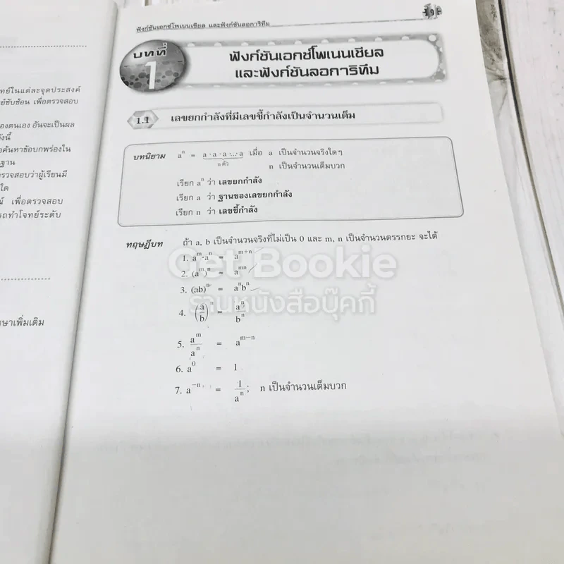 คณิตศาสตร์เพิ่มเติม ม.5 เล่ม 1 รูปที่ 8