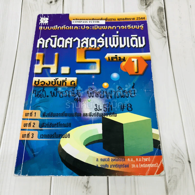 คณิตศาสตร์เพิ่มเติม ม.5 เล่ม 1 รูปที่ 1
