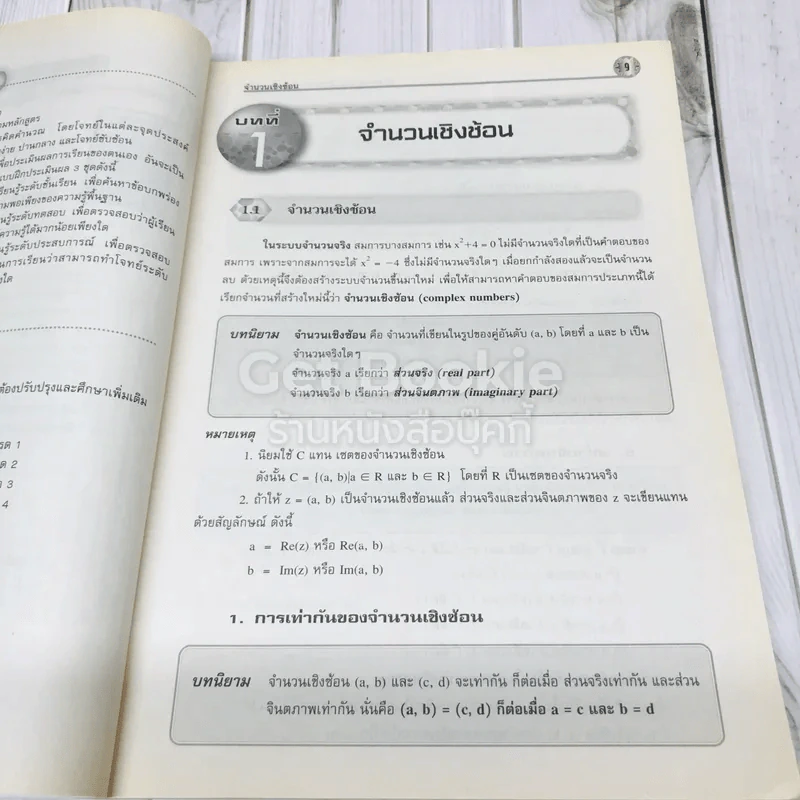 คณิตศาสตร์เพิ่มเติม ม.5 เล่ม 2 รูปที่ 9