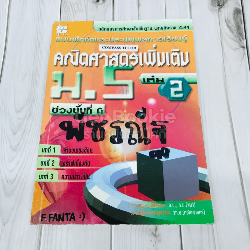 คณิตศาสตร์เพิ่มเติม ม.5 เล่ม 2 รูปที่ 1