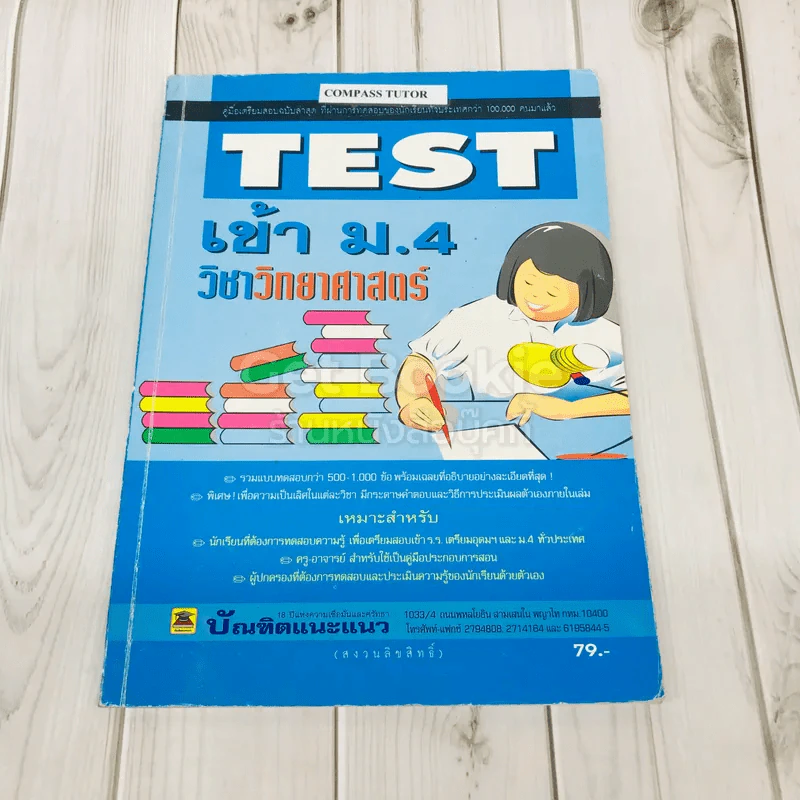 TEST เข้าม.4 วิชาวิทยาศาสตร์ รูปที่ 1