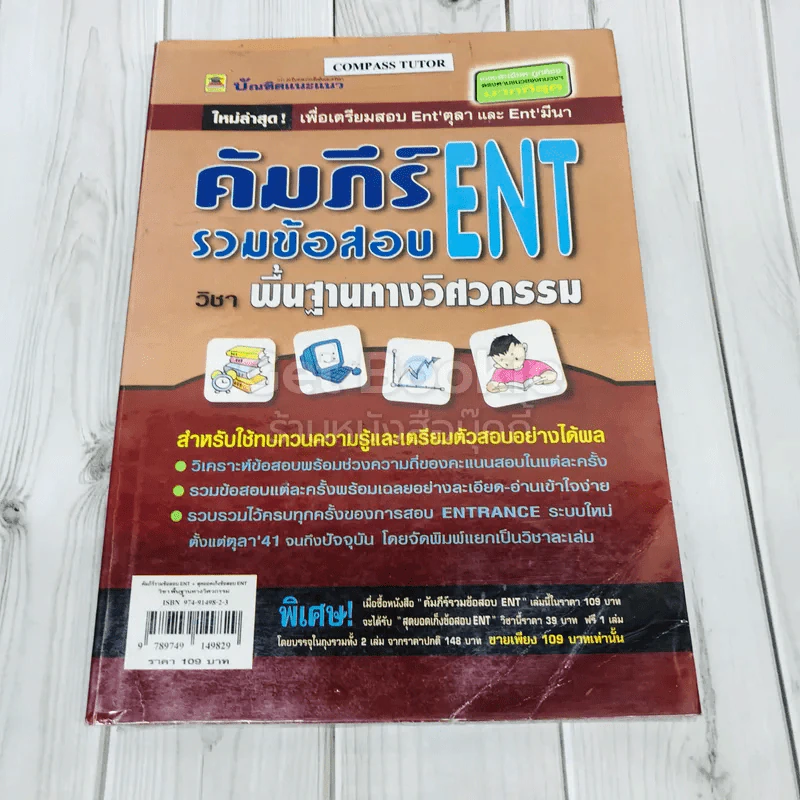 คัมภีร์รวมข้อสอบ ENT วิชาพื้นฐานทางวิศวกรรม รูปที่ 1