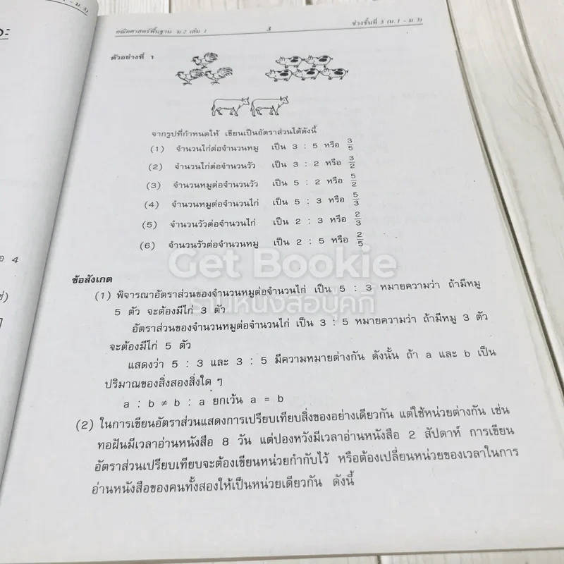 คณิตศาสตร์พื้นฐาน ม.2 เล่ม 1 รูปที่ 12