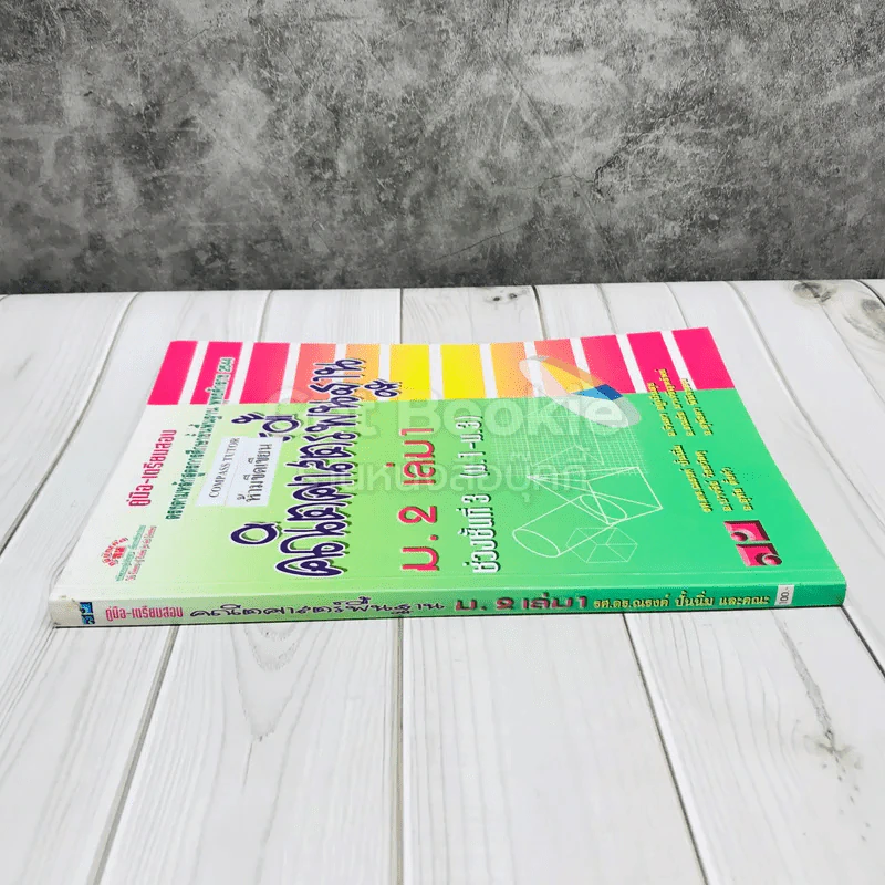 คณิตศาสตร์พื้นฐาน ม.2 เล่ม 1 รูปที่ 2