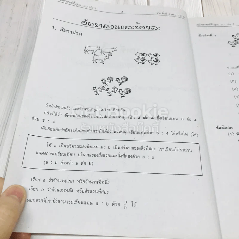 คณิตศาสตร์พื้นฐาน ม.2 เล่ม 1 รูปที่ 11