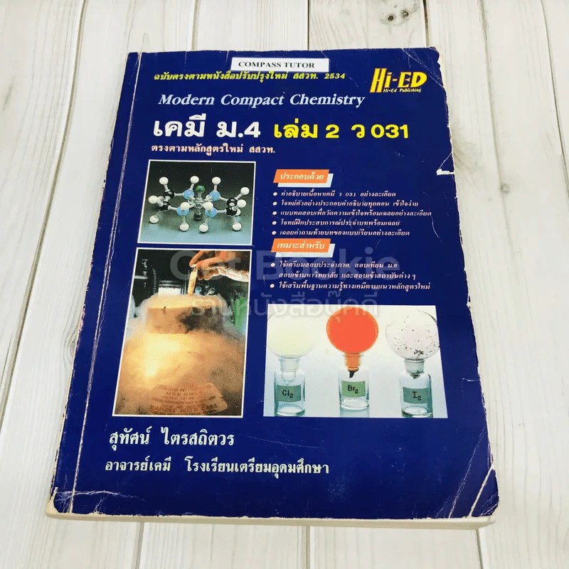 เคมี ม.4 เล่ม 2 ว031 รูปที่ 1