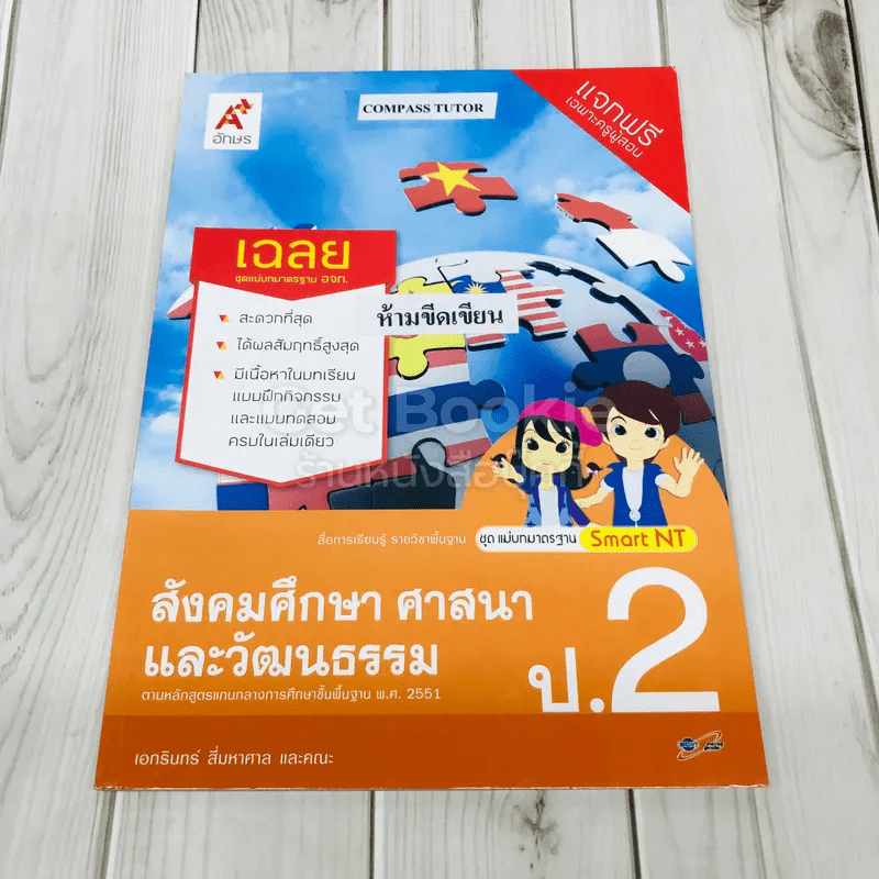 สังคมศึกษา ศาสนา และวัฒนธรรม ป.2 เฉลย รูปที่ 1