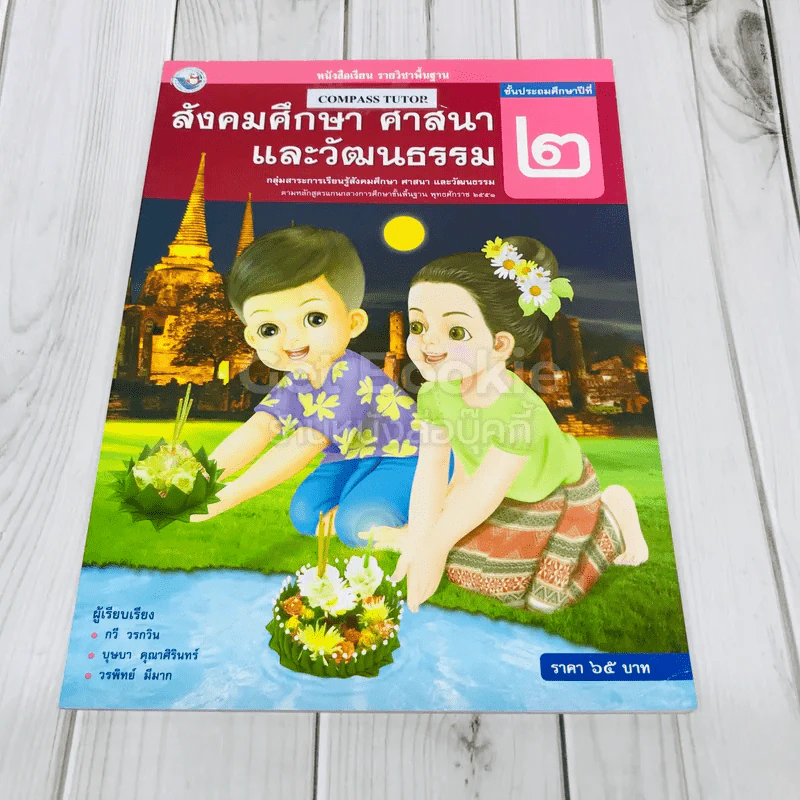 สังคมศึกษา ศาสนา และวัฒนธรรม ชั้นประถมศึกษาปีที่ 2 รูปที่ 1