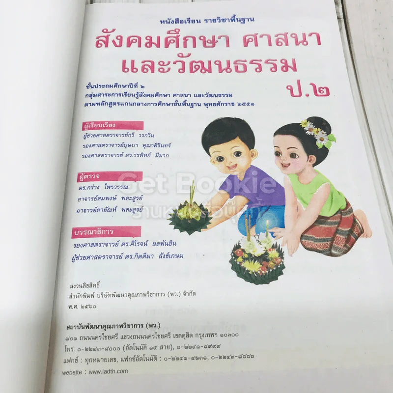 สังคมศึกษา ศาสนา และวัฒนธรรม ชั้นประถมศึกษาปีที่ 2 รูปที่ 6