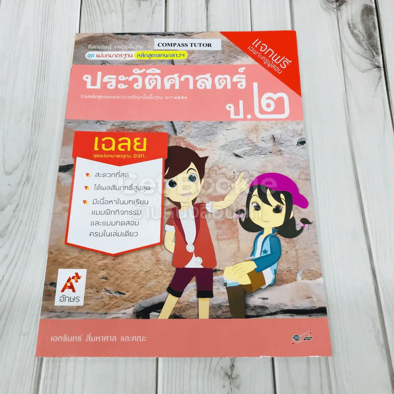 ประวัติศาสตร์ ป.2 เฉลย รูปที่ 1