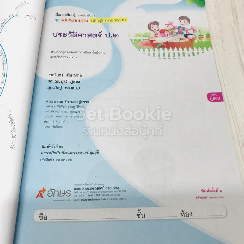 ประวัติศาสตร์ ป.2 เฉลย รูปที่ 5