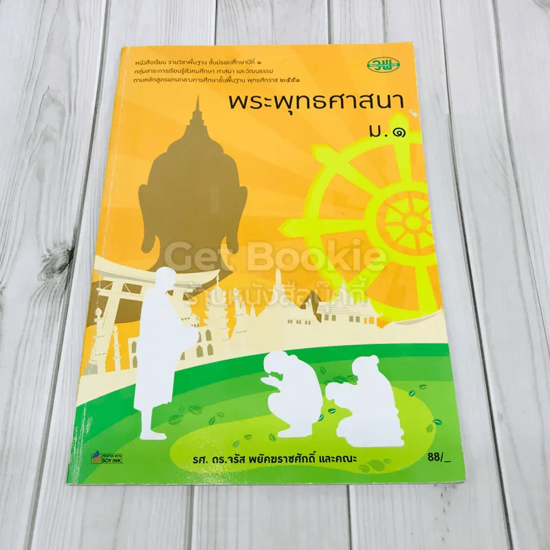 พระพุทธศาสนา ม.1 รูปที่ 1
