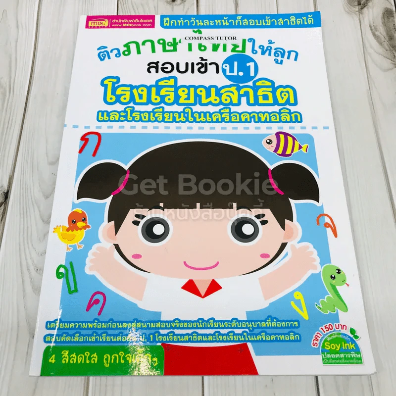 ติวภาษาไทยให้ลูก สอบเข้าป.1 โรงเรียนสาธิตและโรงเรียนในเครือคาทอลิก รูปที่ 1