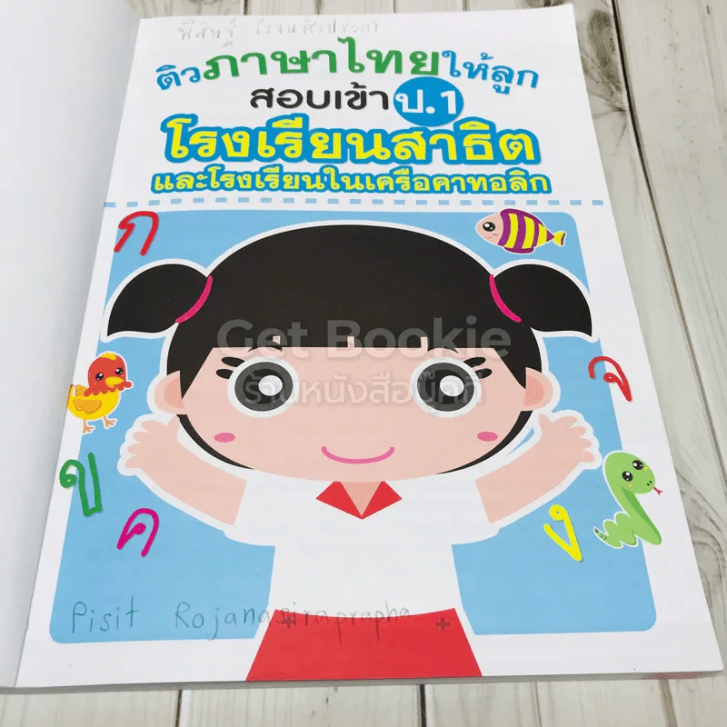 ติวภาษาไทยให้ลูก สอบเข้าป.1 โรงเรียนสาธิตและโรงเรียนในเครือคาทอลิก รูปที่ 6