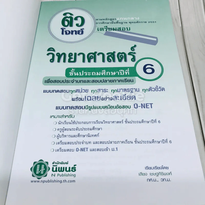 ติวโจทย์เตรียมสอบวิทยาศาสตร์ ป.6 รูปที่ 6