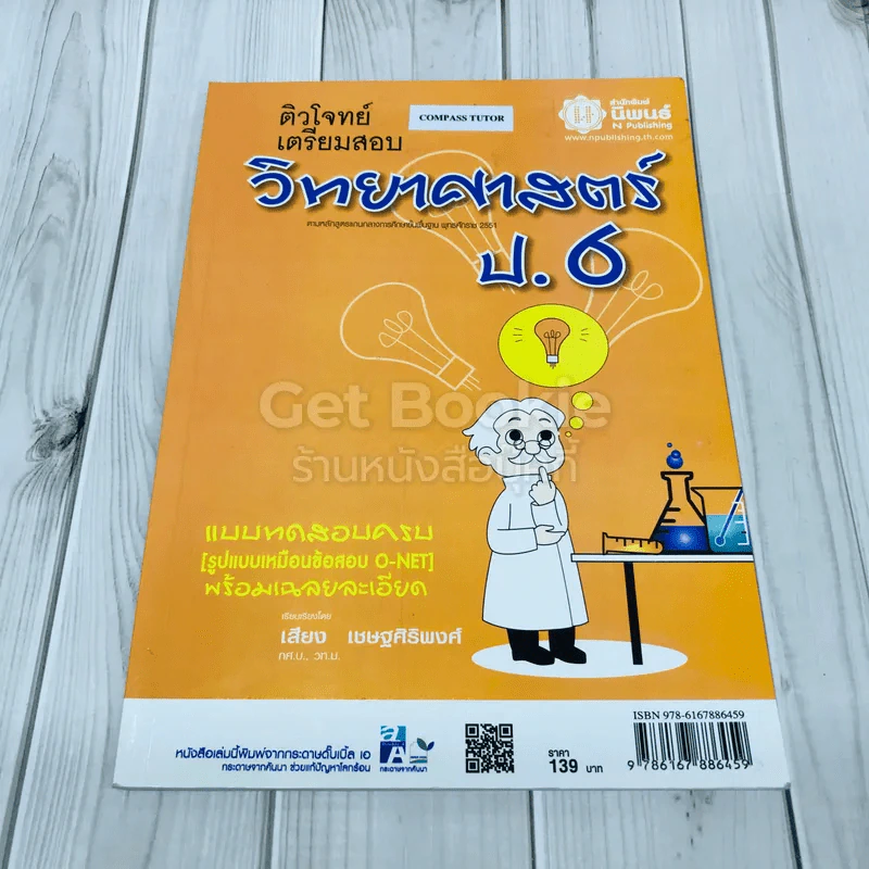 ติวโจทย์เตรียมสอบวิทยาศาสตร์ ป.6 รูปที่ 1
