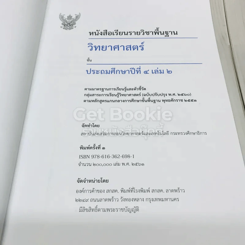 วิทยาศาสตร์ ชั้นประถมศึกษาปีที่ 4 เล่ม 2 รูปที่ 5