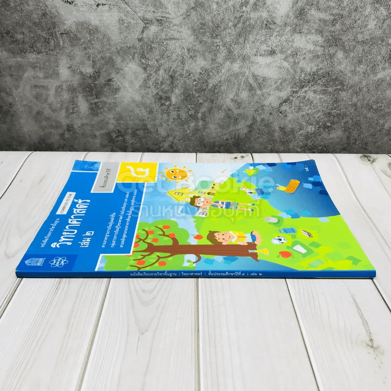วิทยาศาสตร์ ชั้นประถมศึกษาปีที่ 4 เล่ม 2 รูปที่ 2
