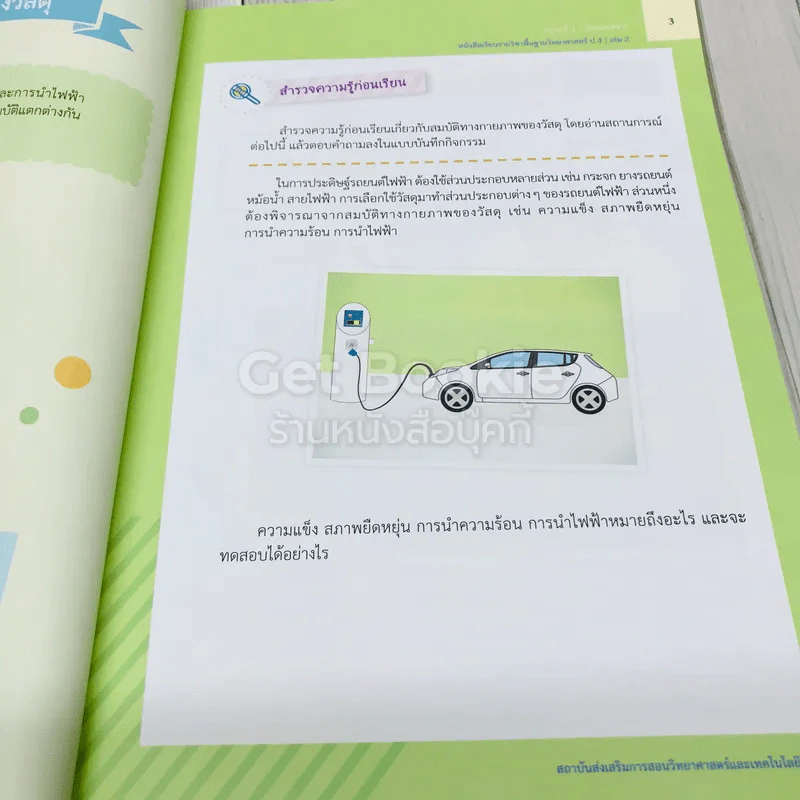 วิทยาศาสตร์ ชั้นประถมศึกษาปีที่ 4 เล่ม 2 รูปที่ 11