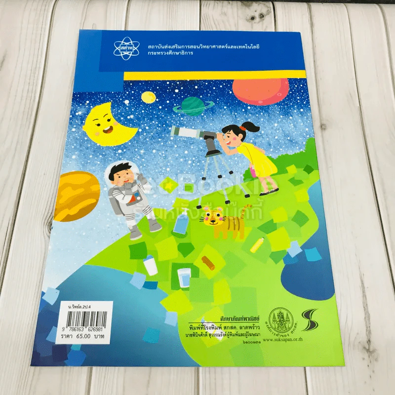 วิทยาศาสตร์ ชั้นประถมศึกษาปีที่ 4 เล่ม 2 รูปที่ 4
