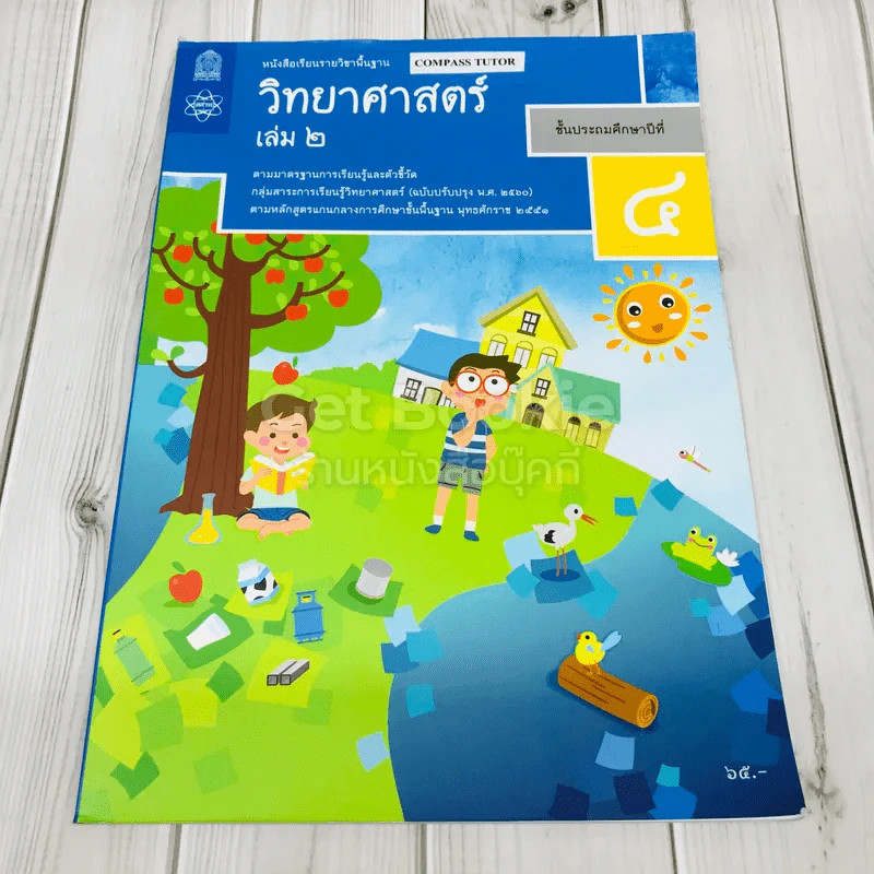 วิทยาศาสตร์ ชั้นประถมศึกษาปีที่ 4 เล่ม 2 รูปที่ 1