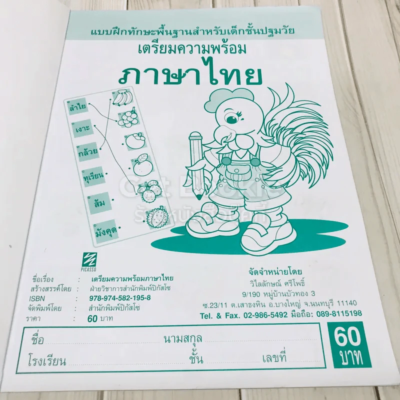 เตรียมความพร้อมภาษาไทย สำหรับเด็กชั้นปฐมวัย รูปที่ 5