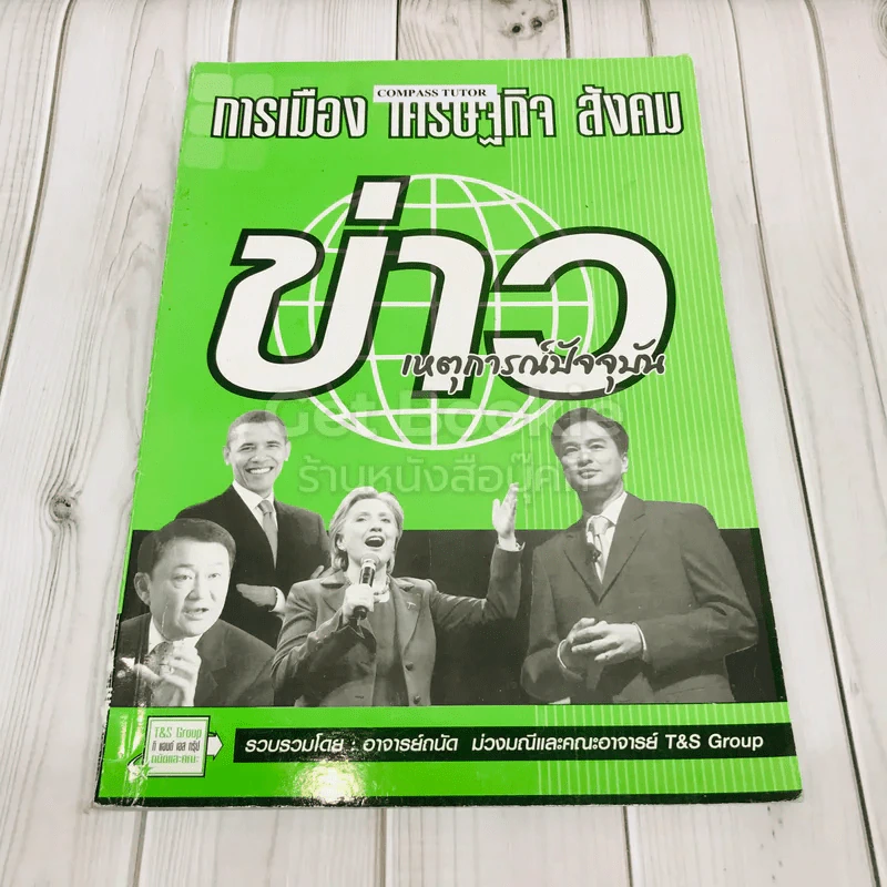 ข่าวเหตุการณ์ปัจจุบัน การเมือง เศรษฐกิจ สังคม รูปที่ 1