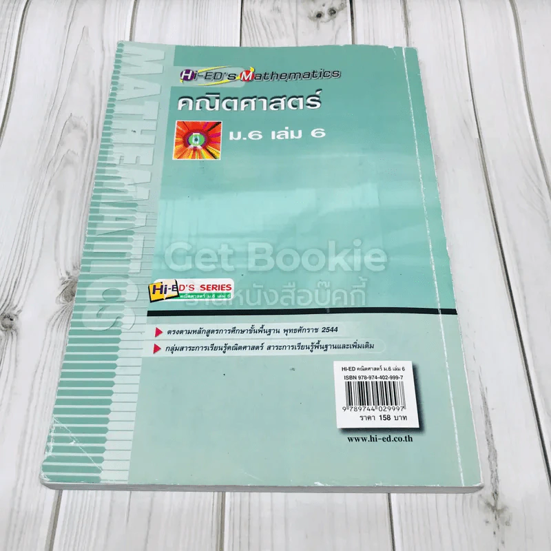 คณิตศาสตร์ ม.6 เล่ม 6 รูปที่ 5